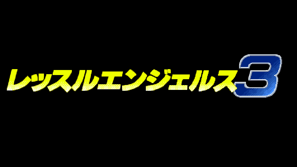 レッスルエンジェルス3