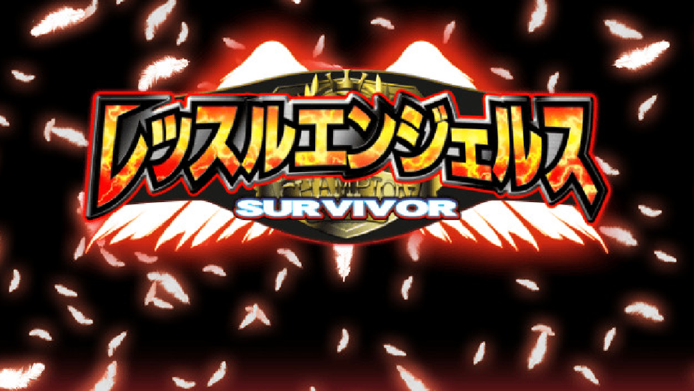レッスルエンジェルス サバイバー