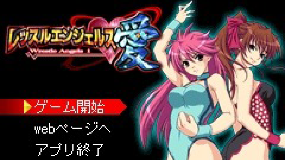 レッスルエンジェルス愛