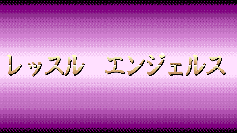 レッスルエンジェルス