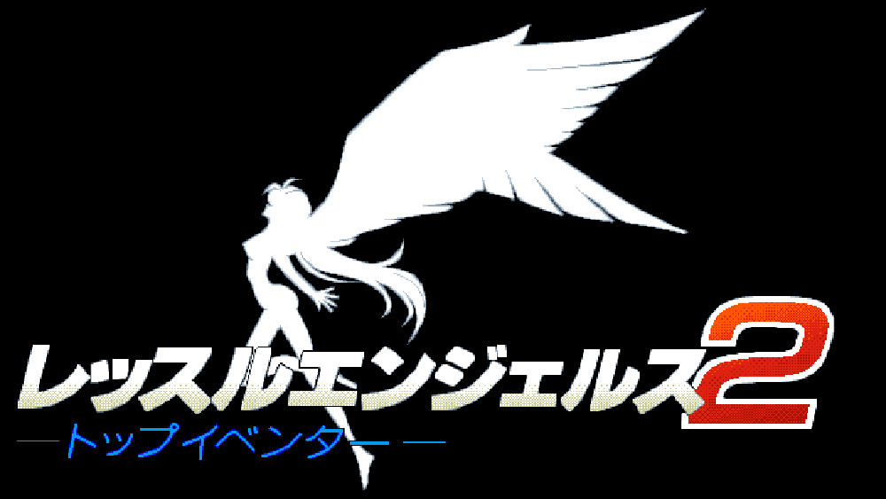 レッスルエンジェルス2 トップイベンター
