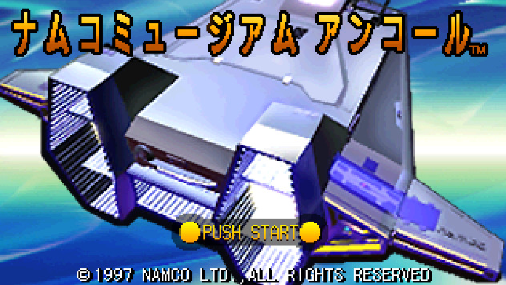 ナムコミュージアムアンコール