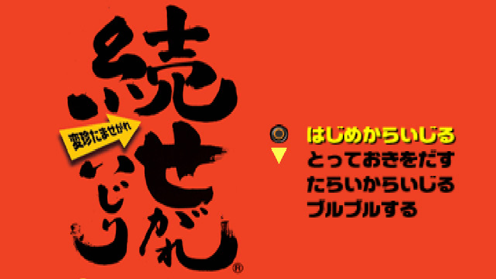 続せがれいじり 変珍たませがれ