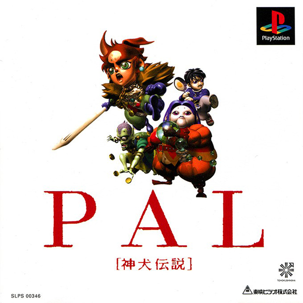 PAL 神犬伝説