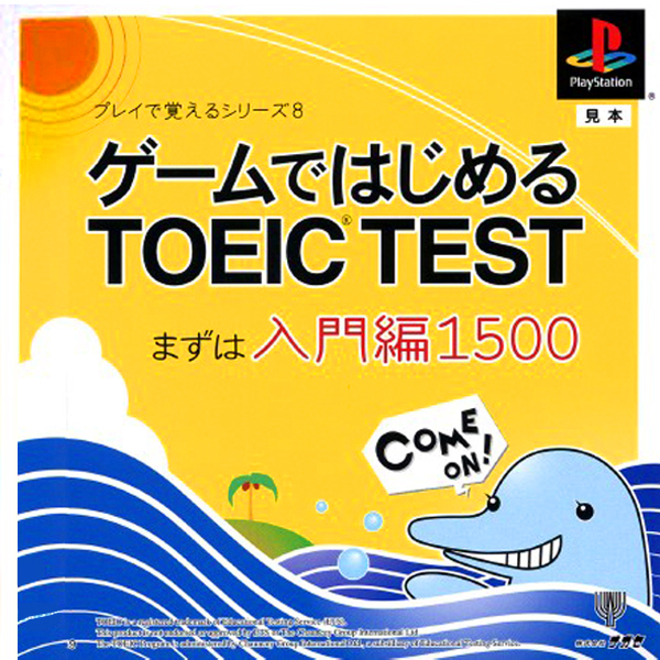 ゲームではじめるTOEIC TEST まずは入門編1500(プレイで覚えるシリーズ8)