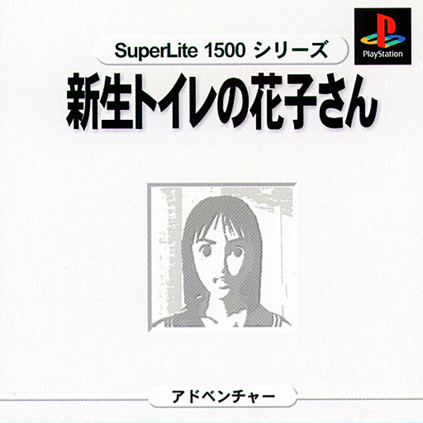 新生トイレの花子さん(SuperLite1500シリーズ)