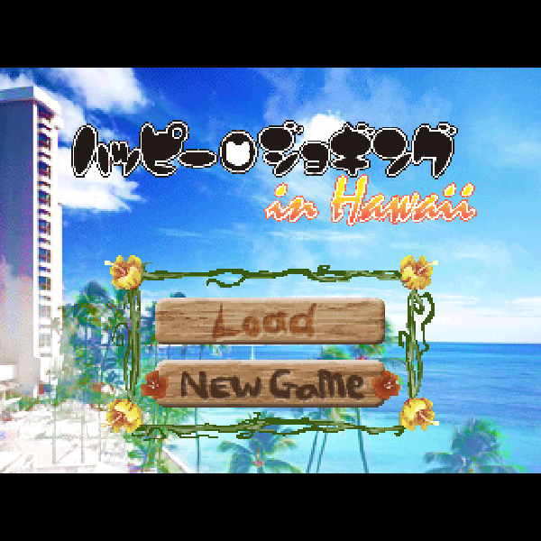 ハッピージョギング・イン・ハワイ|プレイステーション (PS1