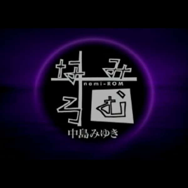 中島みゆき なみろむ｜プレイステーション (PS1)｜オラシオン