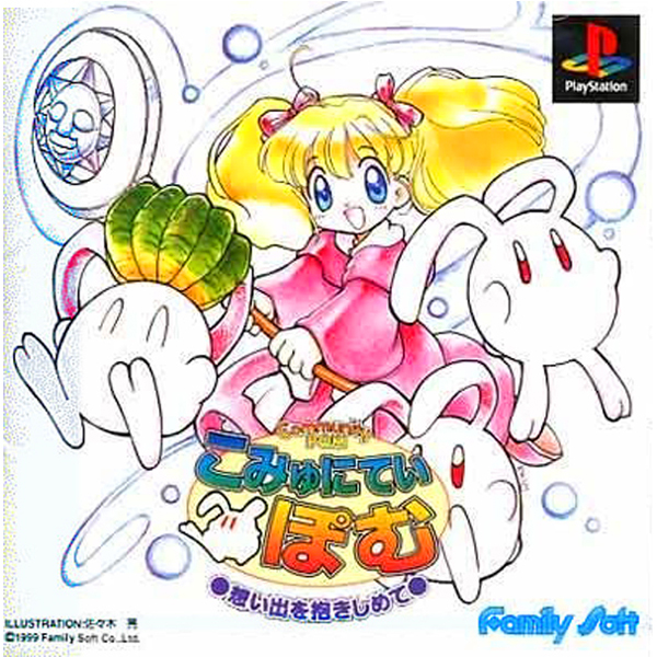 ps1 Community POM こみゅにてぃ ぽむ ACT RPG