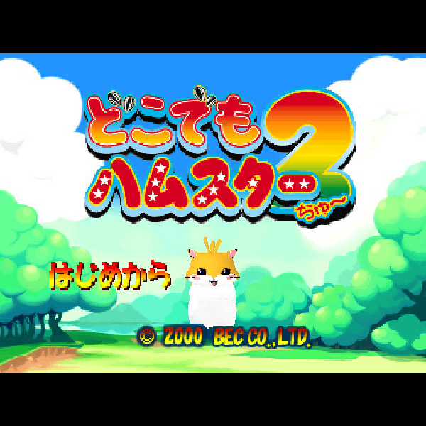 PS]どこでもハムスター2(ちゅー)