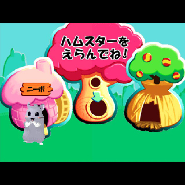 どこでもハムスター2<ちゅー>｜プレイステーション (PS1