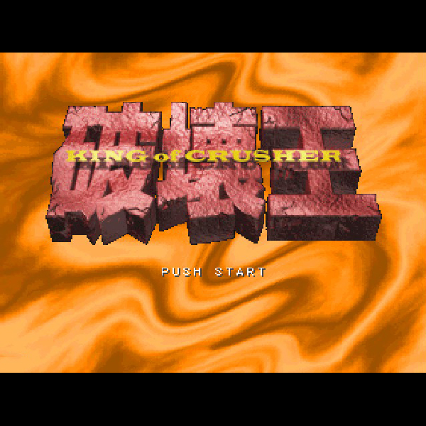 破壊王 キング・オブ・クラッシャー|プレイステーション (PS1 破壊王 キング・オブ・クラッシャー|プレイステーション (PS1