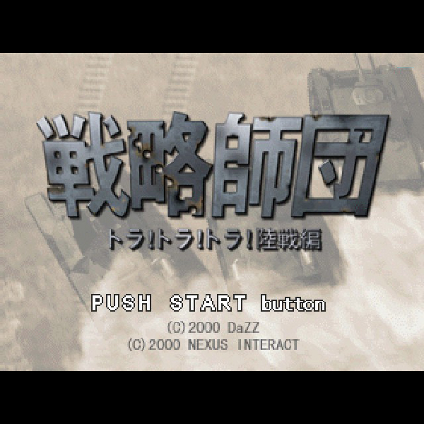 戦略師団 トラ!トラ!トラ!陸戦編｜プレイステーション (PS1