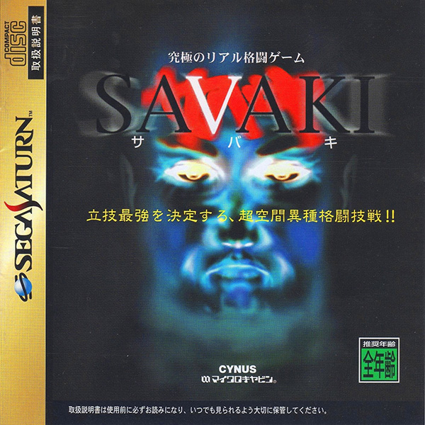 サバキ SAVAKI