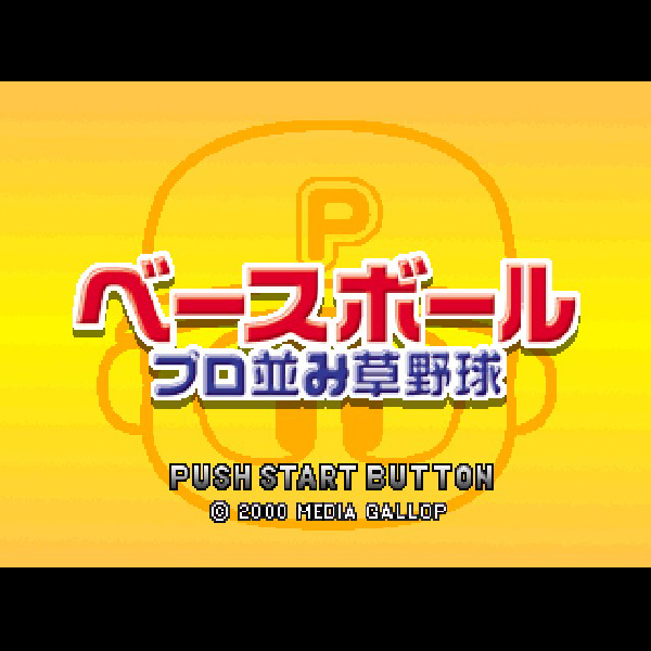 本物 ベースボール プロ並み草野球!(ギュッ!とつまって1980シリーズ その他