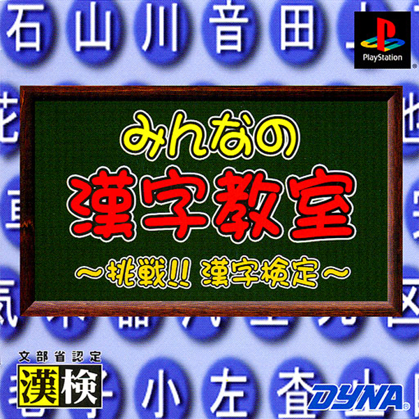 みんなの漢字教室 挑戦!!漢字検定