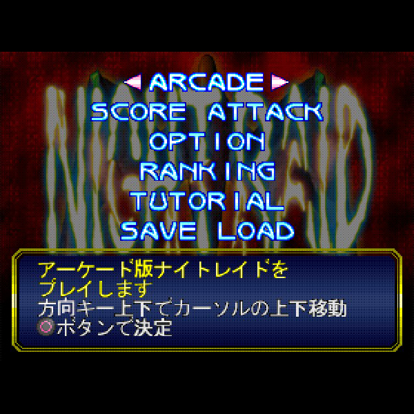 ナイトレイド｜プレイステーション (PS1)｜タクミ