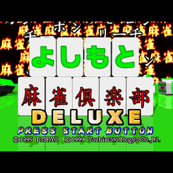 よしもと麻雀倶楽部デラックス｜プレイステーション (PS1)｜彩京