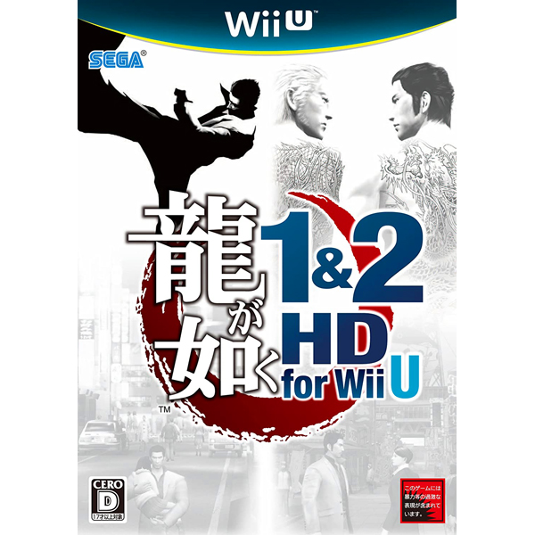 龍が如く1&2HD for WiiU