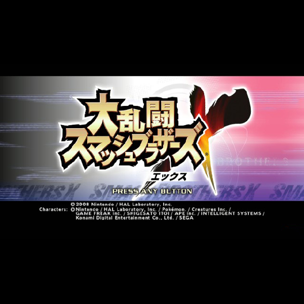 
                                      大乱闘スマッシュブラザーズX｜
                                      任天堂｜                                      Wii                                      のゲーム画面