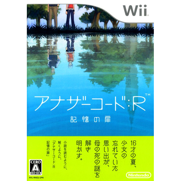 アナザーコード: R 記憶の扉