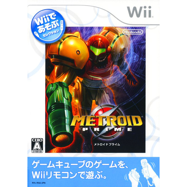 メトロイドプライム(Wiiであそぶセレクション)
