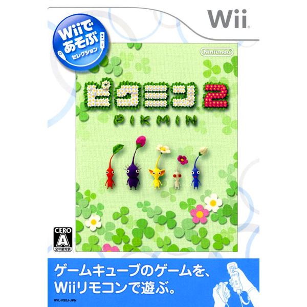 ピクミン2(Wiiであそぶセレクション)
