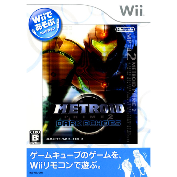 メトロイドプライム2 ダークエコーズ(Wiiであそぶセレクション)