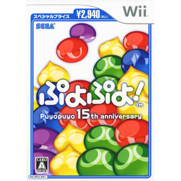 ぷよぷよ! 15th anniversary スペシャルプライス