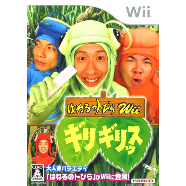 はねるのトびらWii ギリギリッス