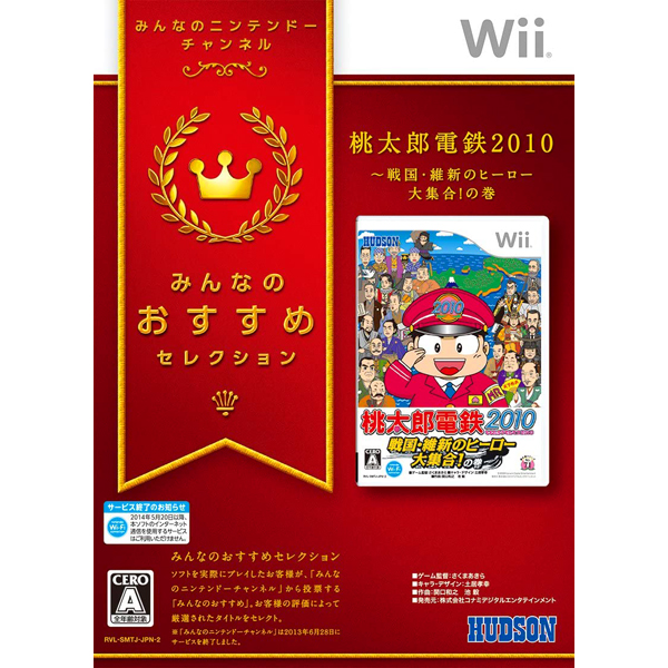 桃太郎電鉄2010 戦国・維新のヒーロー大集合!の巻(みんなのおすすめセレクション)