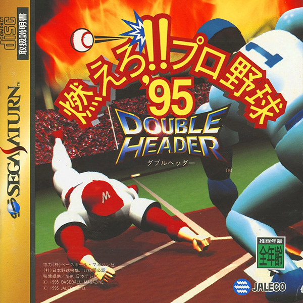 燃えろ!!プロ野球'95 ダブルヘッダー