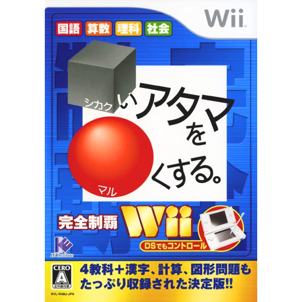 シカクいアタマをマルくする。Wii