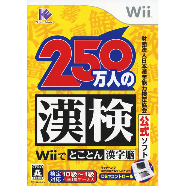 250万人の漢検 Wiiでとことん漢字脳(財団法人日本漢字能力検定協会公式ソフト)