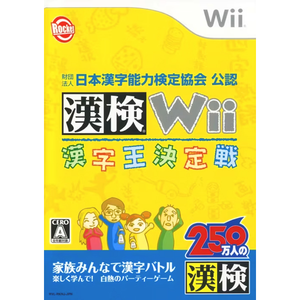 漢検Wii 漢字王決定戦(財団法人日本漢字能力検定協会公認)