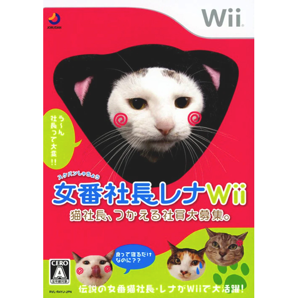 女番社長レナWii