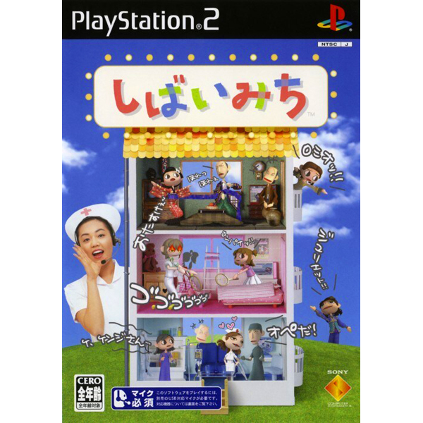 PS2 しばいみち / ソフト単品