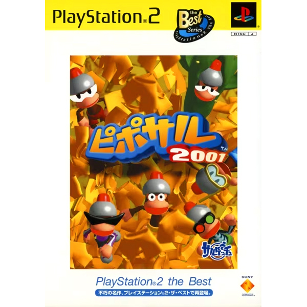 ピポサル2001(プレイステーション2・ザ・ベスト)