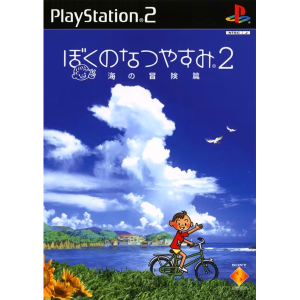 ぼくのなつやすみ2 海の冒険篇