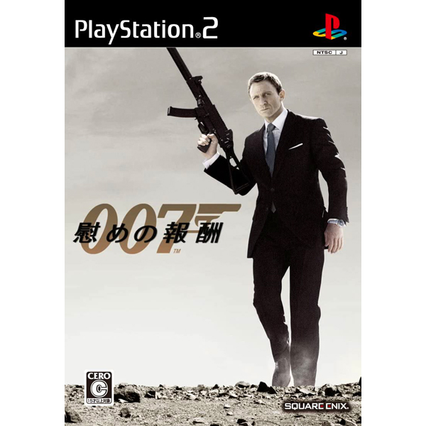 007 慰めの報酬