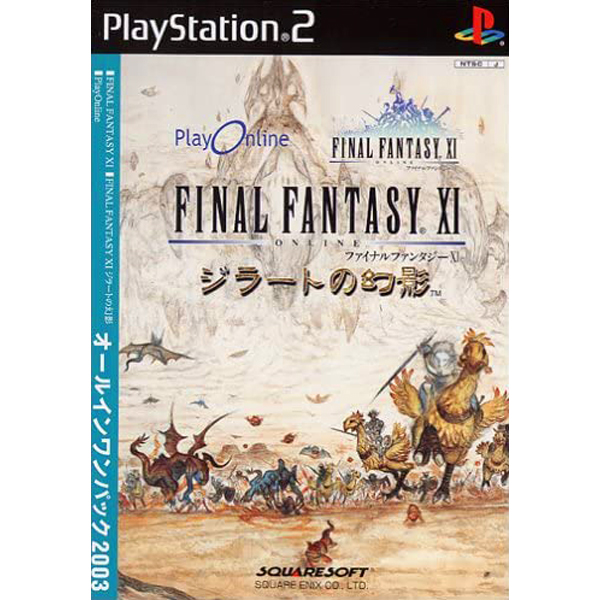 ファイナルファンタジー11 ジラートの幻影 オールインワンパック2003