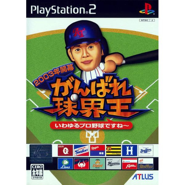 2003年開幕 がんばれ球界王 いわゆるプロ野球ですねー
