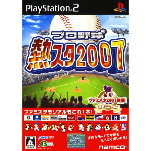 プロ野球 熱スタ2007