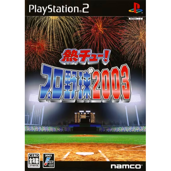 熱チュー!プロ野球2003