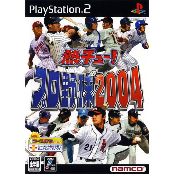 熱チュー!プロ野球2004