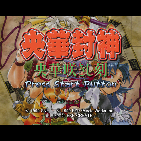 
                                      央華封神 央華咲きし刻｜
                                      メディアワークス｜                                      ドリームキャスト (DC)ドリームキャスト (DC)                                      のゲーム画面
