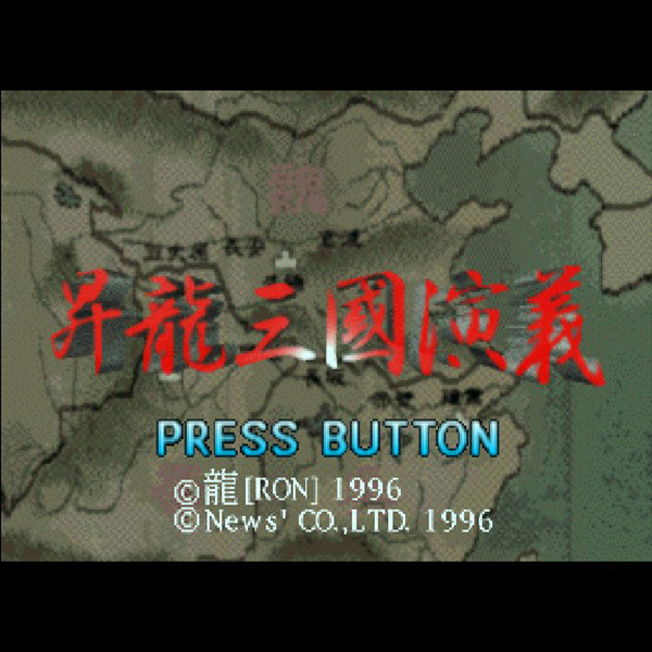 中古SSソフト】昇龍三國演義 （帯ハガキ付き） - メルカリ