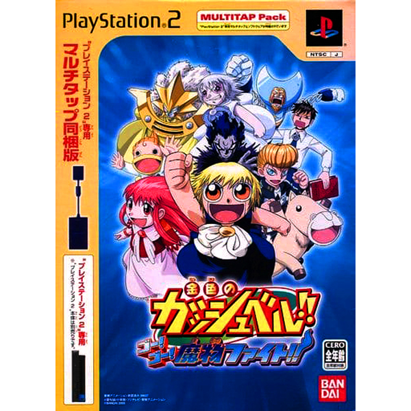 金色のガッシュベル!! ゴー!ゴー!魔物ファイト!! マルチタップ同梱版(SCPH-10090)