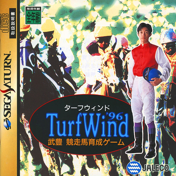 ターフウィンド'96 武豊 競走馬育成ゲーム