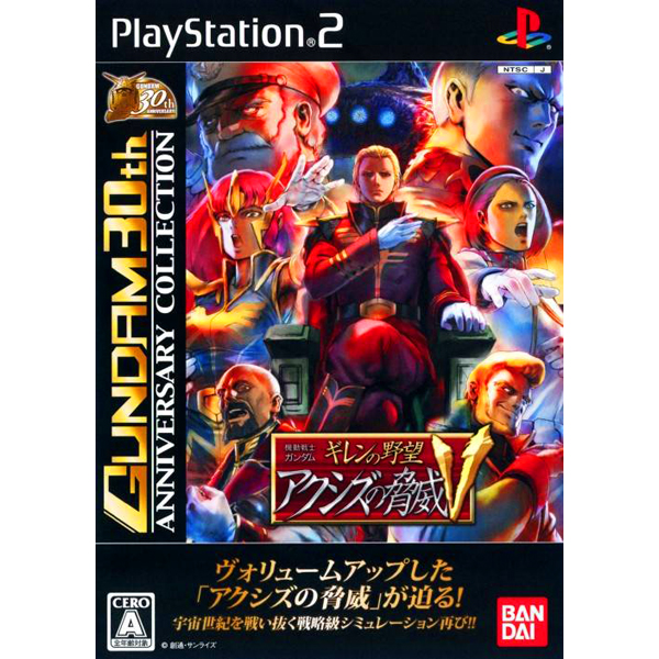機動戦士ガンダム ギレンの野望 アクシズの脅威V(ガンダム30thアニバーサリーコレクション)